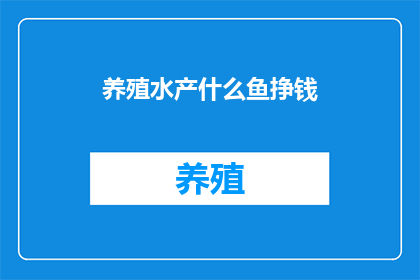 养殖水产什么鱼挣钱