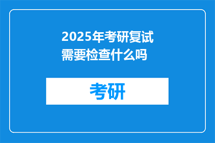 2025年考研复试需要检查什么吗