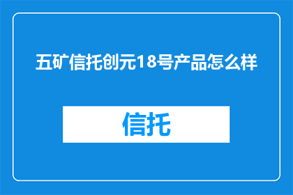五矿信托创元18号产品怎么样