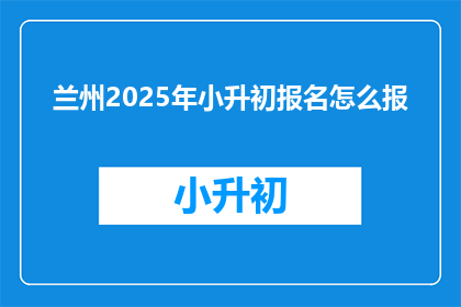 兰州2025年小升初报名怎么报