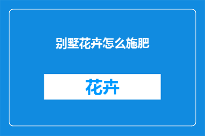 别墅花卉怎么施肥
