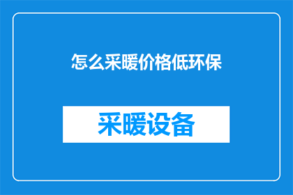怎么采暖价格低环保