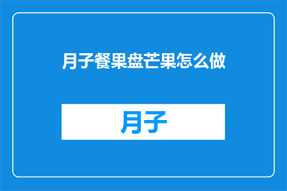 月子餐果盘芒果怎么做
