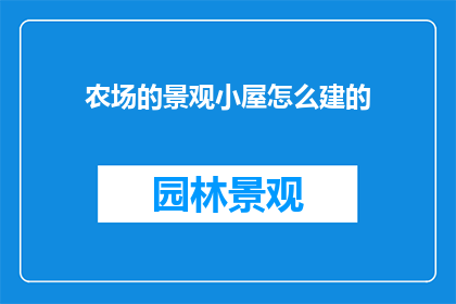 农场的景观小屋怎么建的