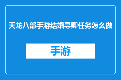 天龙八部手游结婚寻卿任务怎么做