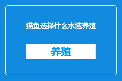 猫鱼选择什么水域养殖