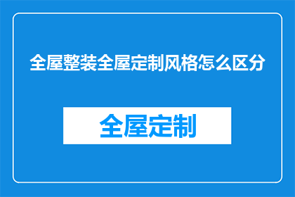全屋整装全屋定制风格怎么区分