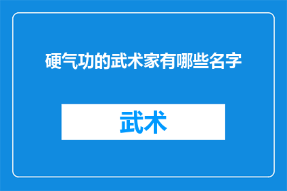 硬气功的武术家有哪些名字