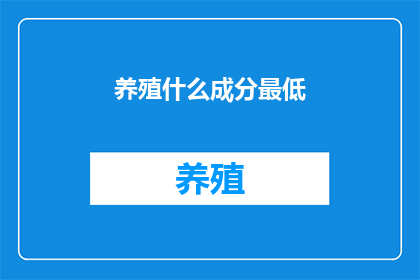 养殖什么成分最低