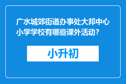 广水城郊街道办事处大邦中心小学学校有哪些课外活动？