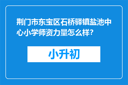 荆门市东宝区石桥驿镇盐池中心小学师资力量怎么样？