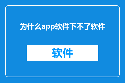 为什么app软件下不了软件