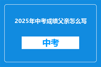 2025年中考成绩父亲怎么写