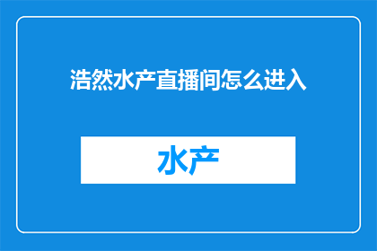 浩然水产直播间怎么进入