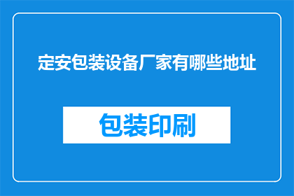 定安包装设备厂家有哪些地址