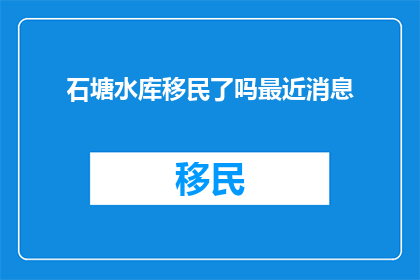 石塘水库移民了吗最近消息