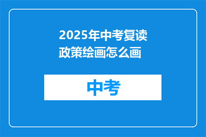 2025年中考复读政策绘画怎么画