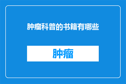 肿瘤科普的书籍有哪些