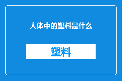 人体中的塑料是什么