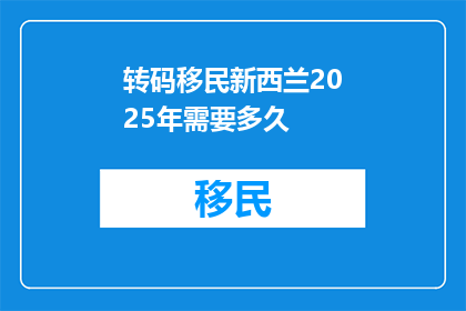 转码移民新西兰2025年需要多久
