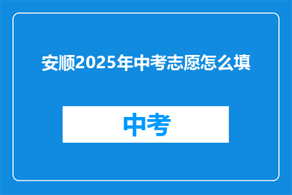 安顺2025年中考志愿怎么填