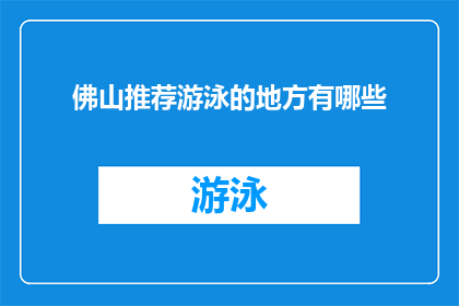 佛山推荐游泳的地方有哪些