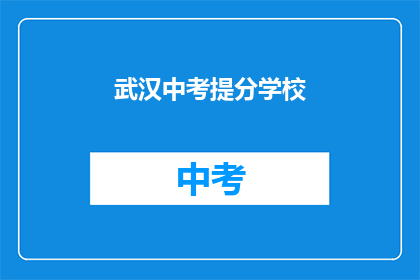 武汉中考提分学校