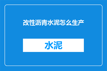 改性沥青水泥怎么生产