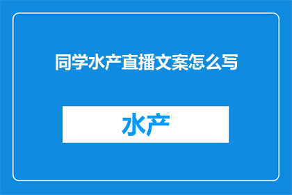 同学水产直播文案怎么写
