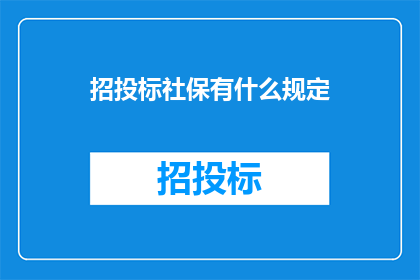 招投标社保有什么规定