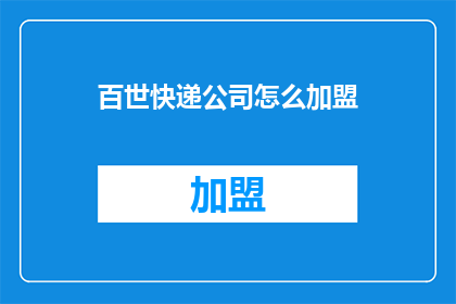 百世快递公司怎么加盟