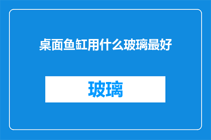 桌面鱼缸用什么玻璃最好