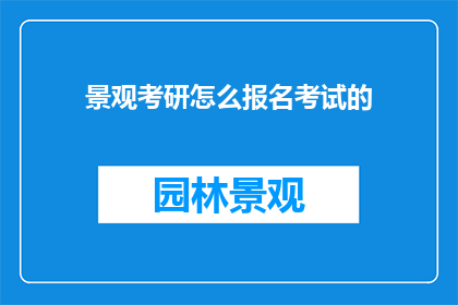 景观考研怎么报名考试的