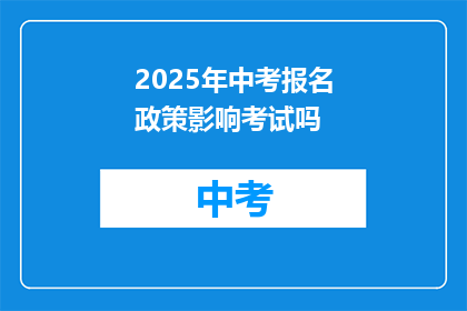 2025年中考报名政策影响考试吗