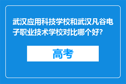 武汉应用科技学校和武汉凡谷电子职业技术学校对比哪个好？