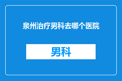 泉州治疗男科去哪个医院