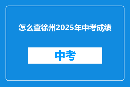 怎么查徐州2025年中考成绩