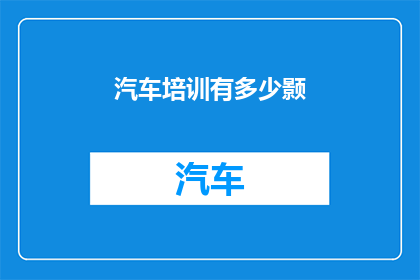 汽车培训有多少颢