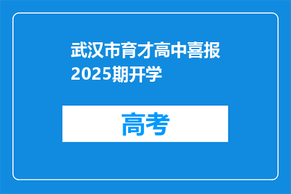 武汉市育才高中喜报2025期开学