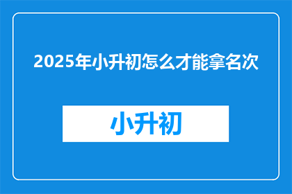 2025年小升初怎么才能拿名次