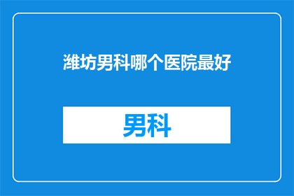 潍坊男科哪个医院最好