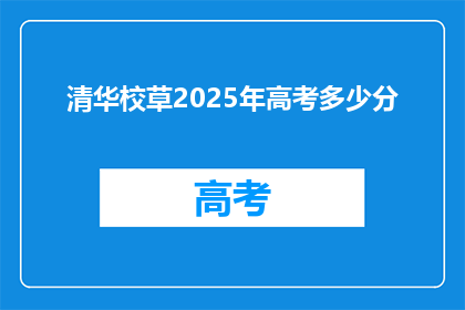 清华校草2025年高考多少分