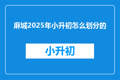 麻城2025年小升初怎么划分的