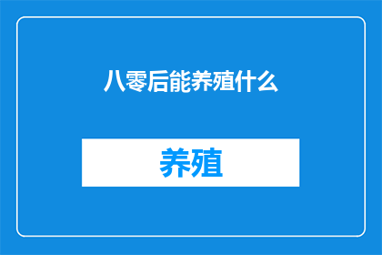 八零后能养殖什么
