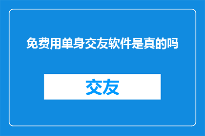 免费用单身交友软件是真的吗