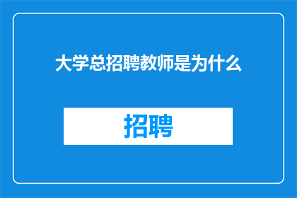 大学总招聘教师是为什么
