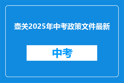 壶关2025年中考政策文件最新