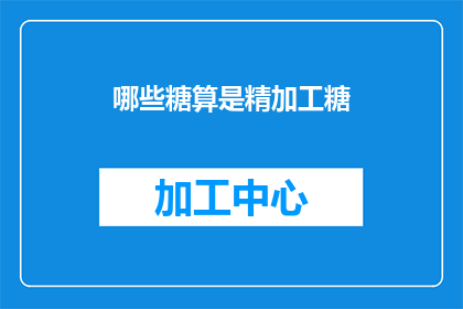 哪些糖算是精加工糖