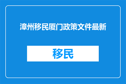 漳州移民厦门政策文件最新