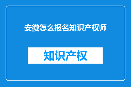 安徽怎么报名知识产权师